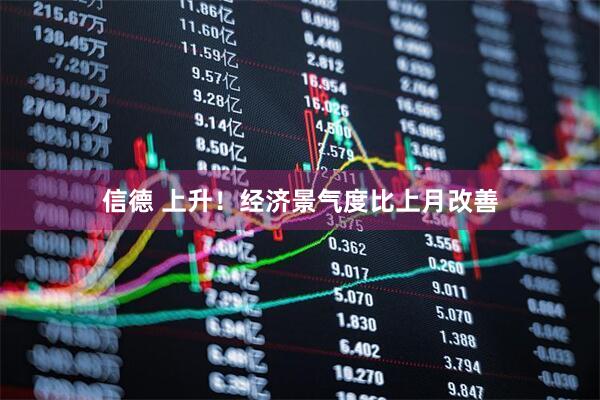 信德 上升！经济景气度比上月改善