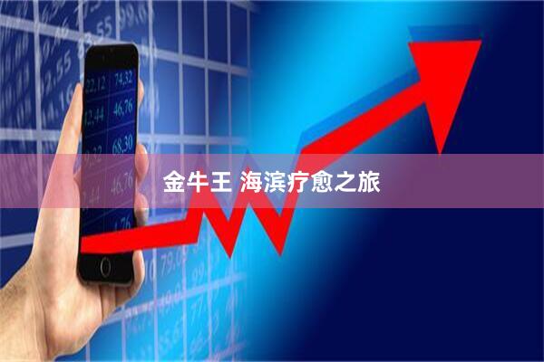 金牛王 海滨疗愈之旅
