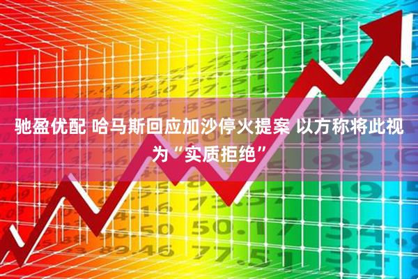 驰盈优配 哈马斯回应加沙停火提案 以方称将此视为“实质拒绝”