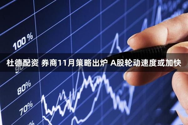 杜德配资 券商11月策略出炉&#32;A股轮动速度或加快
