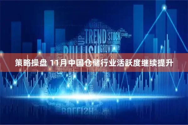 策略操盘 11月中国仓储行业活跃度继续提升
